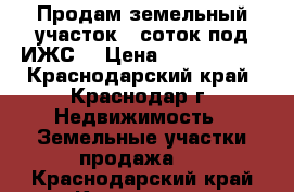 Продам земельный участок 8 соток под ИЖС. › Цена ­ 1 250 000 - Краснодарский край, Краснодар г. Недвижимость » Земельные участки продажа   . Краснодарский край,Краснодар г.